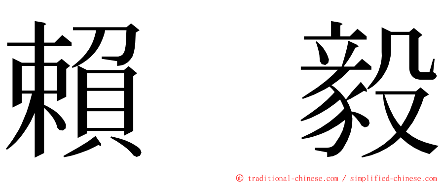 賴　毅 ming font